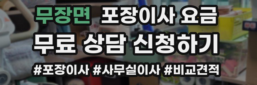 무장면 포장이사 요금