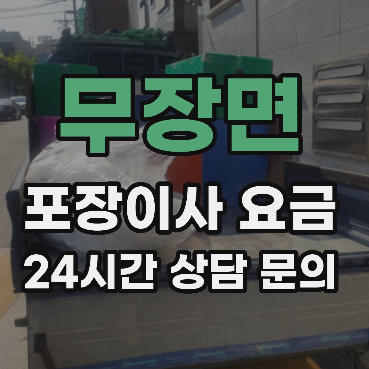 무장면 포장이사 요금