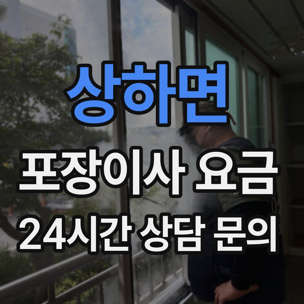 상하면 포장이사 요금