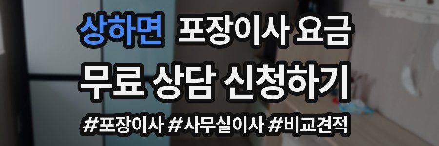 상하면 포장이사 요금