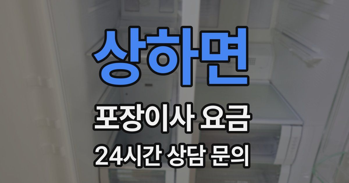 상하면 포장이사 요금