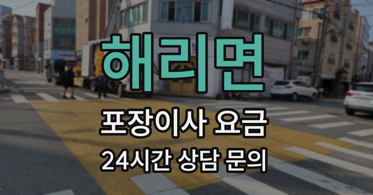 해리면 포장이사 요금