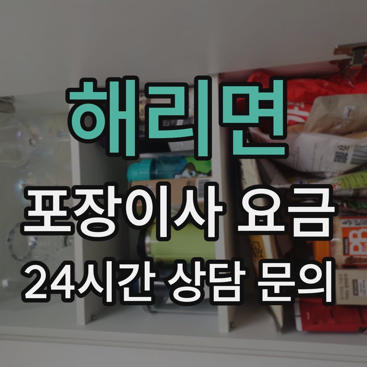 해리면 포장이사 요금