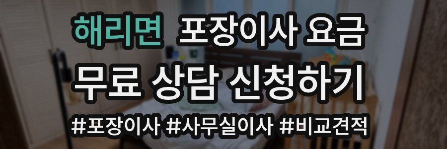 해리면 포장이사 요금