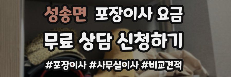 성송면 포장이사 요금