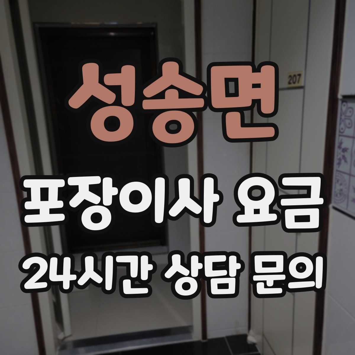 성송면 포장이사 요금