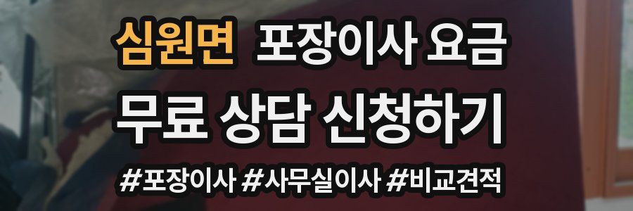 심원면 포장이사 요금