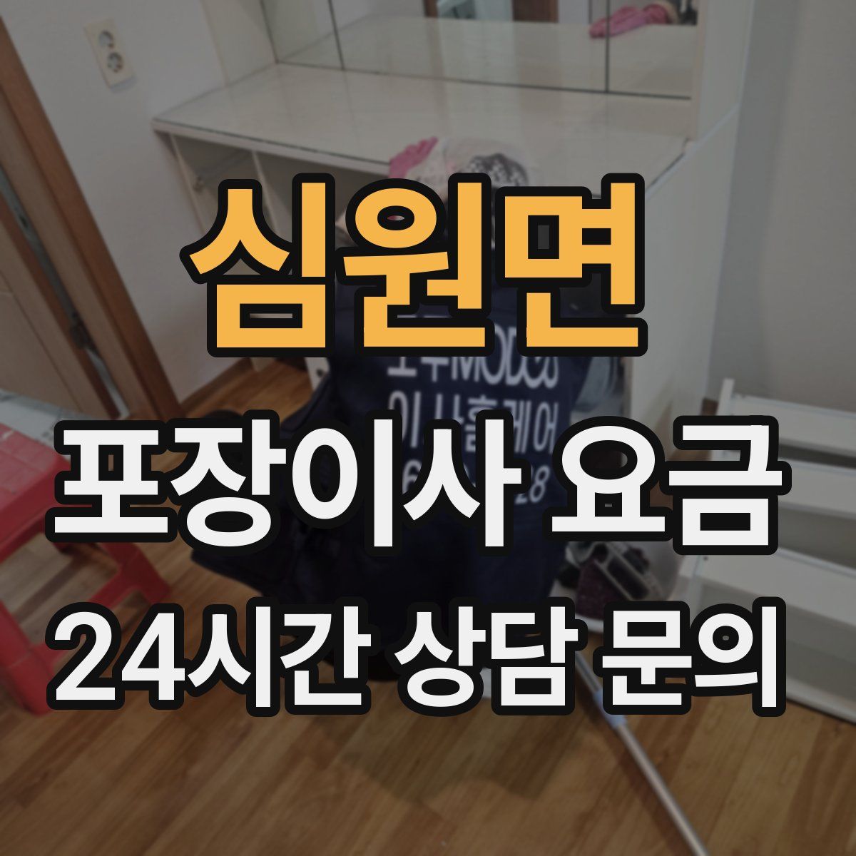 심원면 포장이사 요금