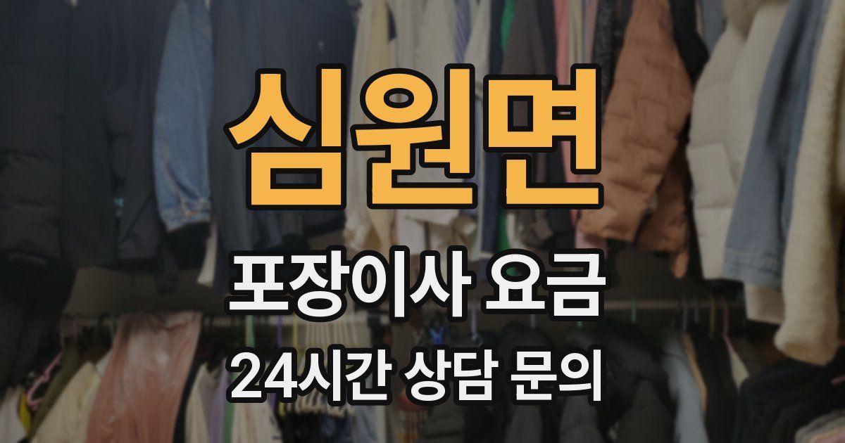 심원면 포장이사 요금