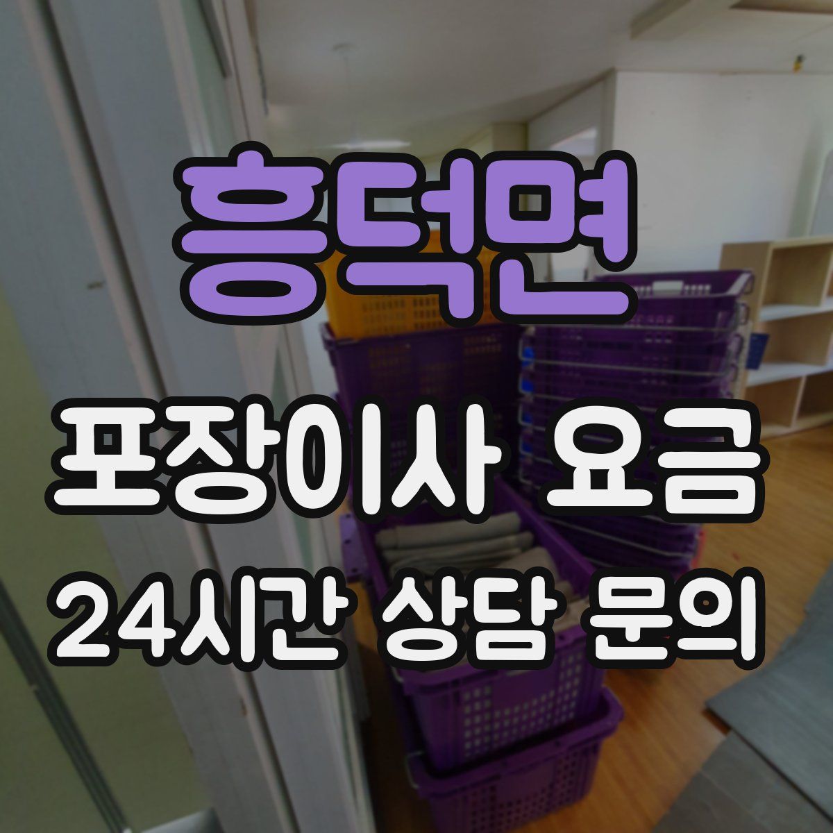 흥덕면 포장이사 요금