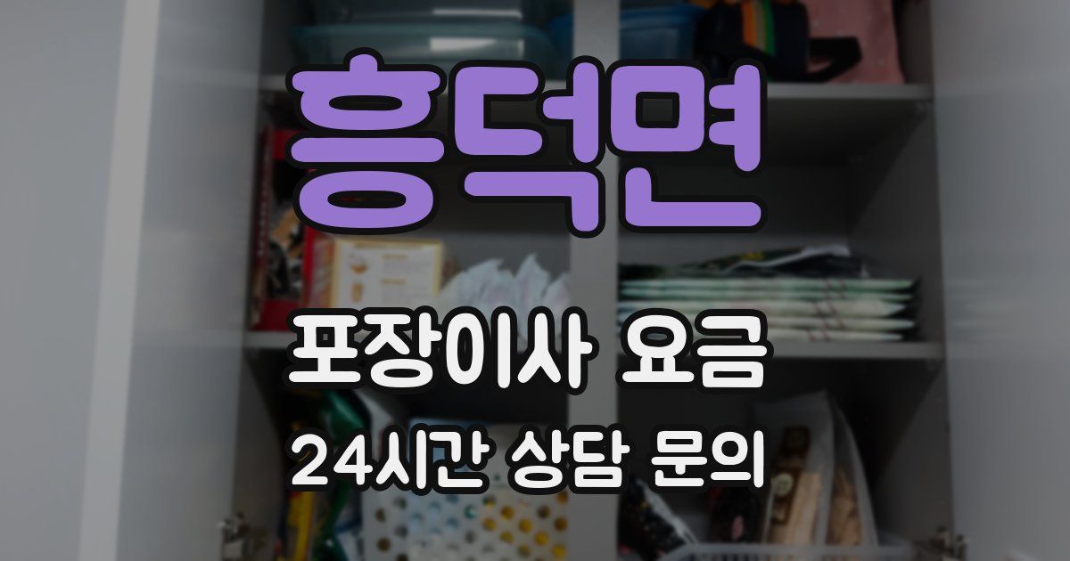 흥덕면 포장이사 요금