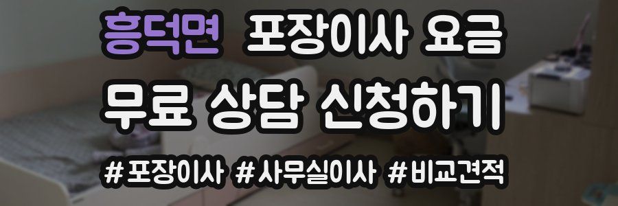 흥덕면 포장이사 요금