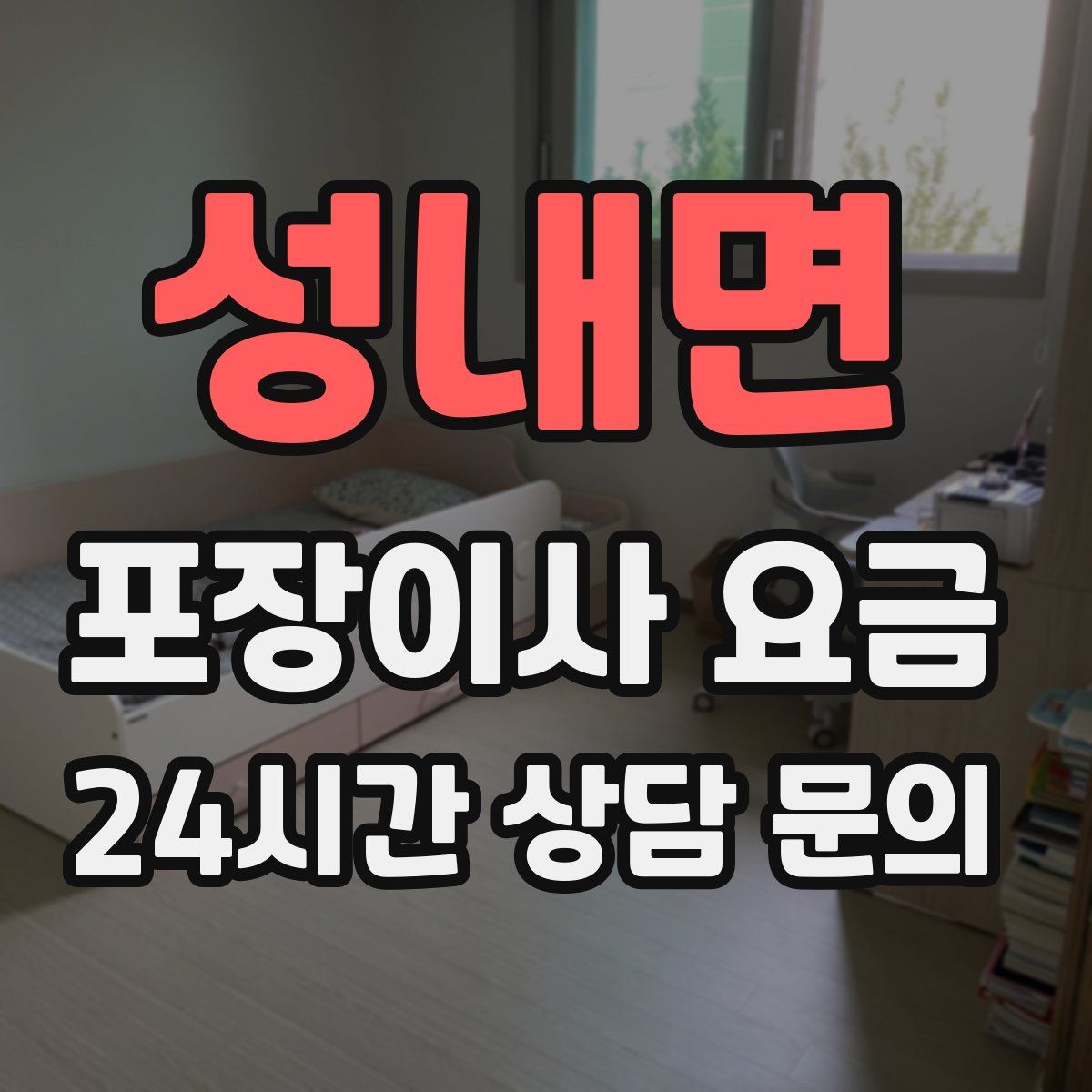 성내면 포장이사 요금