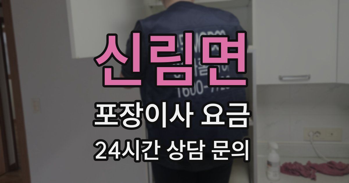 신림면 포장이사 요금