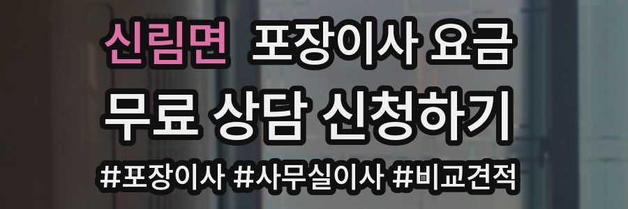 신림면 포장이사 요금