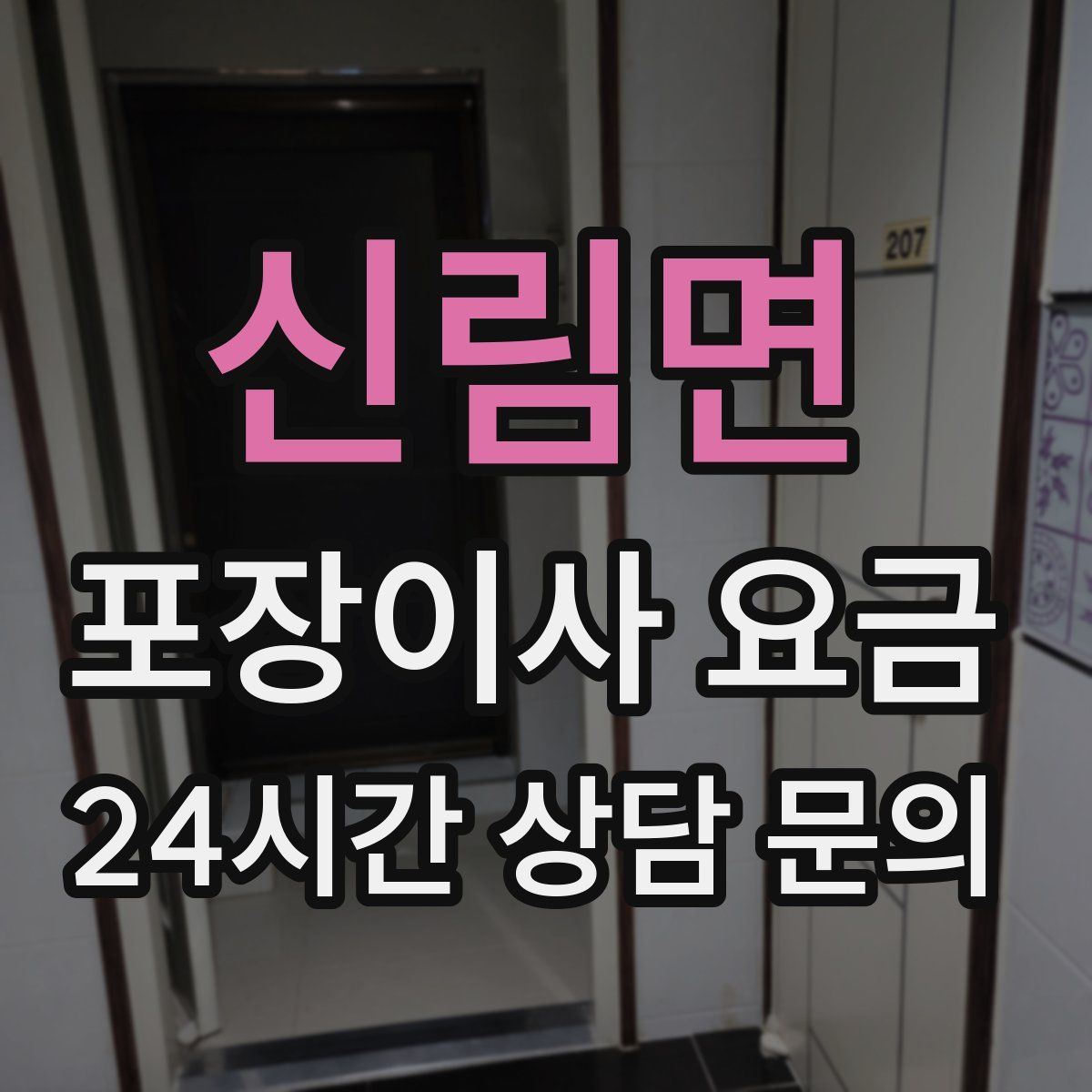 신림면 포장이사 요금