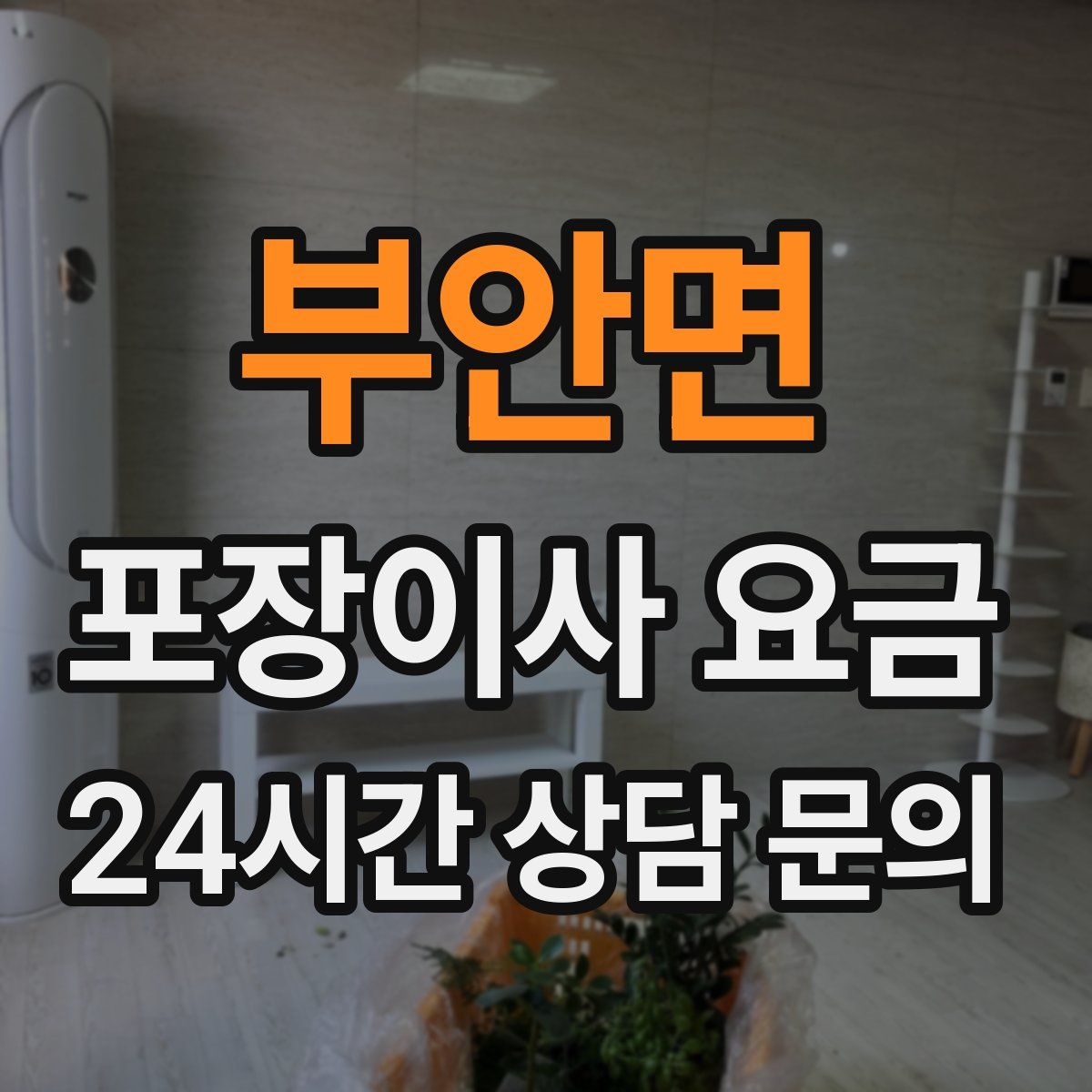 부안면 포장이사 요금