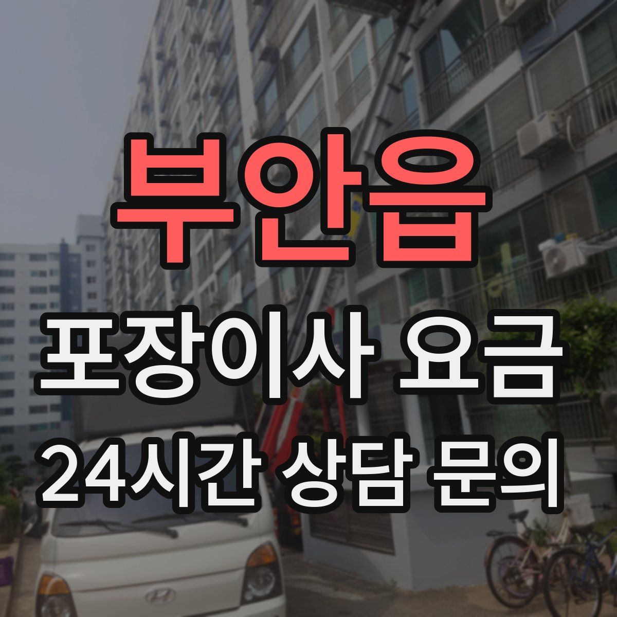 부안읍 포장이사 요금
