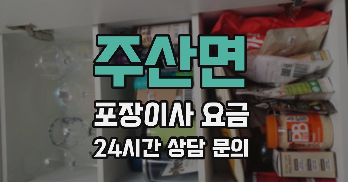 주산면 포장이사 요금