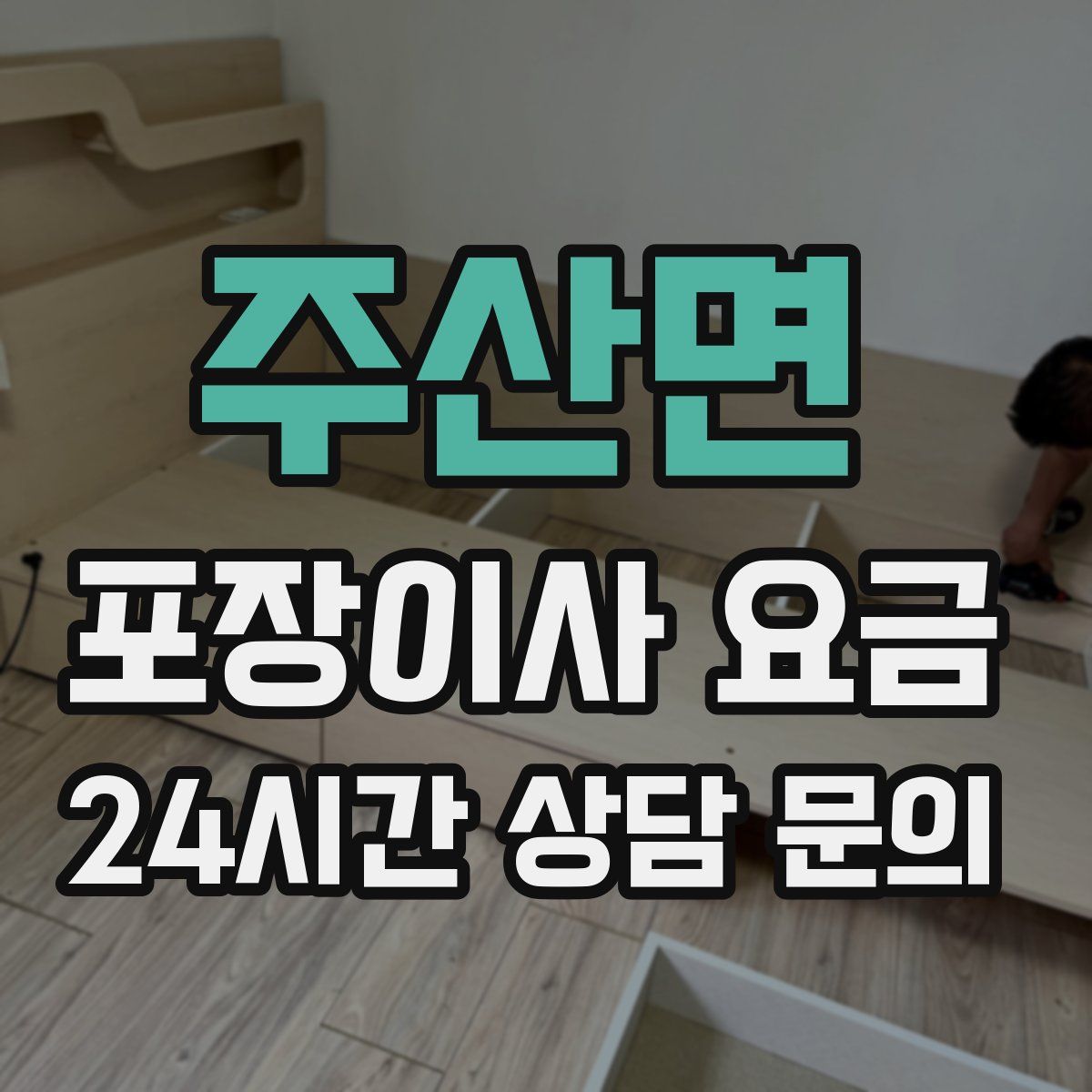 주산면 포장이사 요금