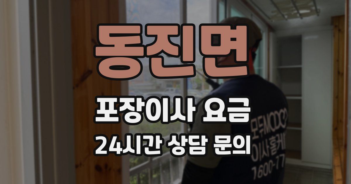 동진면 포장이사 요금