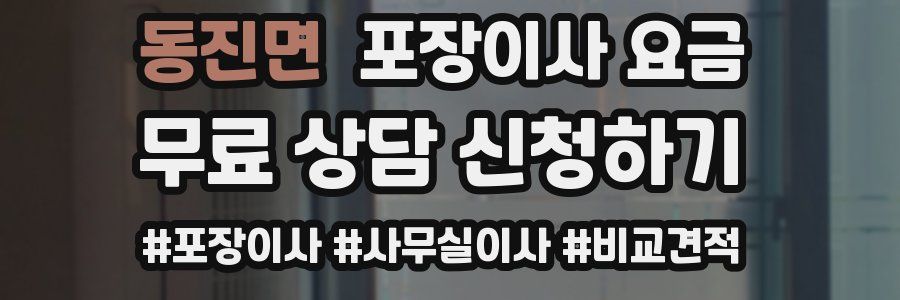 동진면 포장이사 요금