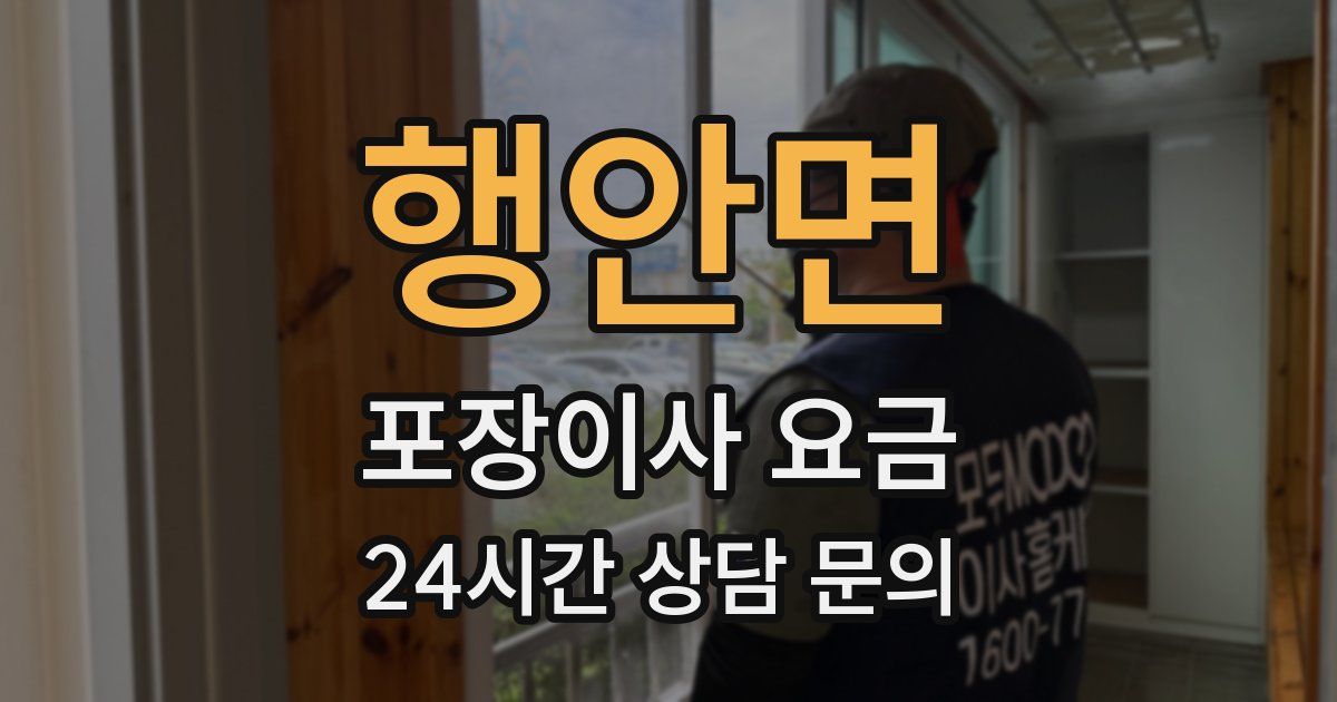 행안면 포장이사 요금