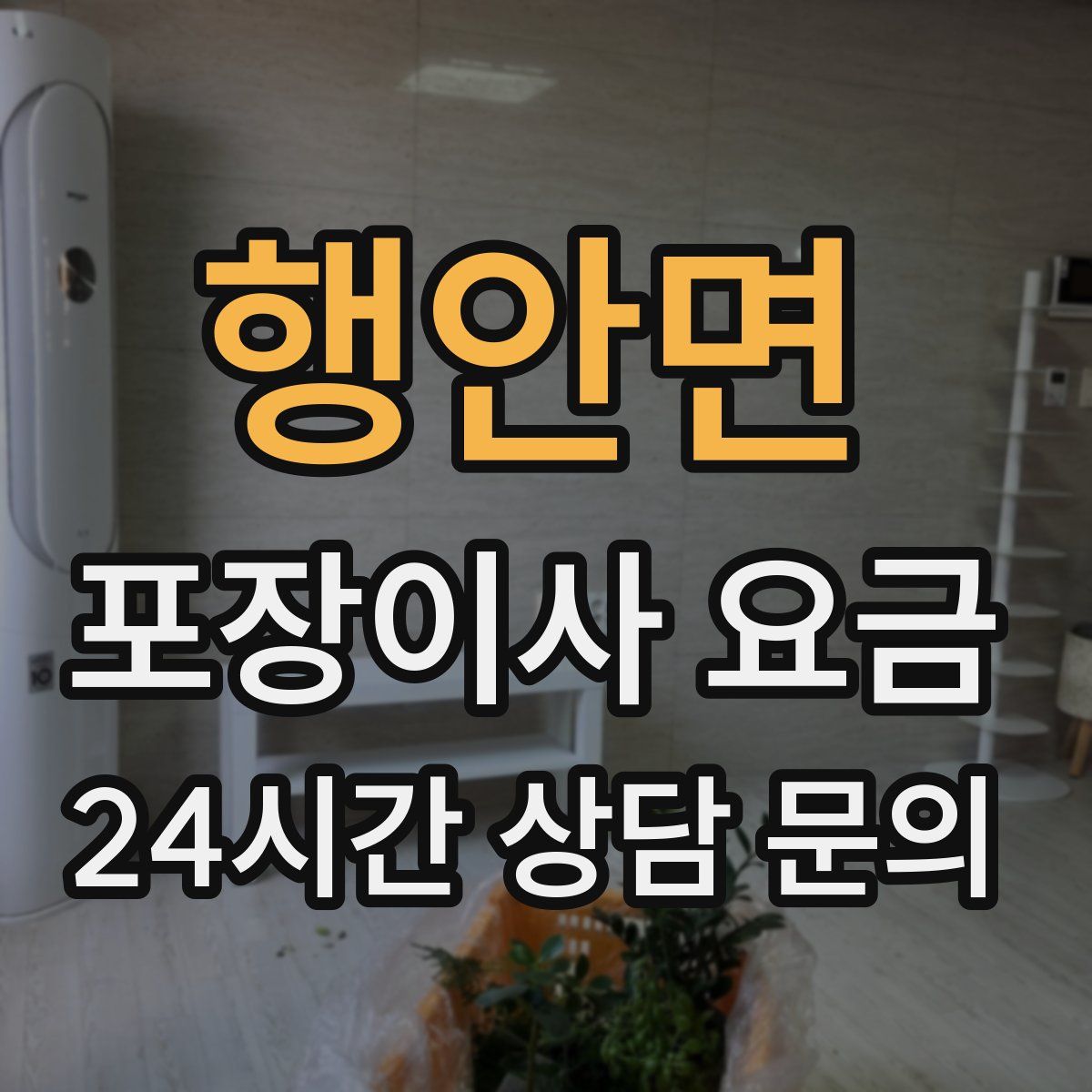 행안면 포장이사 요금