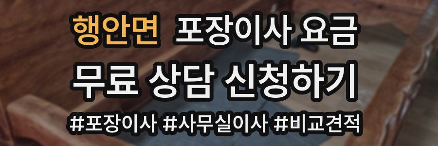 행안면 포장이사 요금