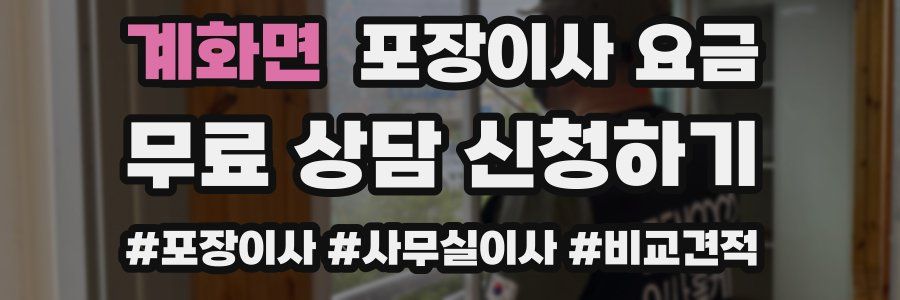 계화면 포장이사 요금