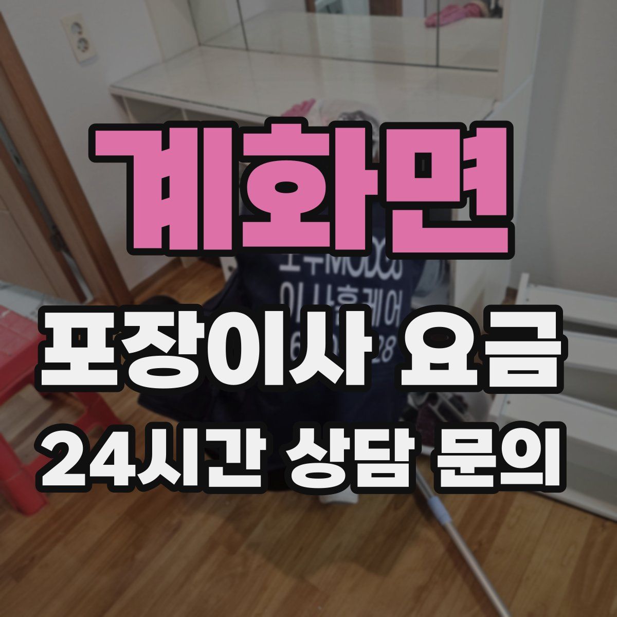 계화면 포장이사 요금