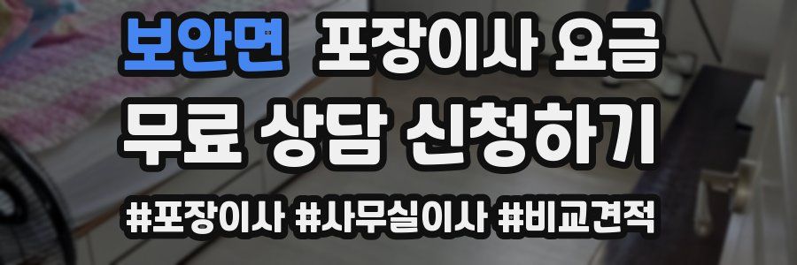 보안면 포장이사 요금