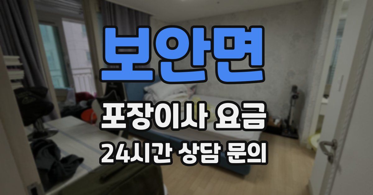 보안면 포장이사 요금