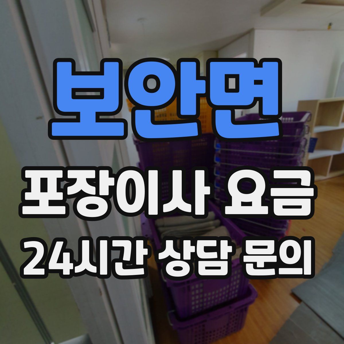 보안면 포장이사 요금