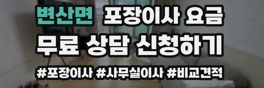 변산면 포장이사 요금