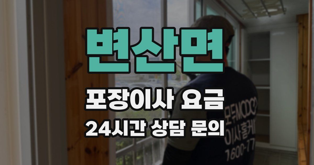 변산면 포장이사 요금