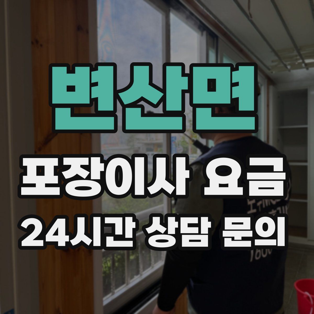 변산면 포장이사 요금