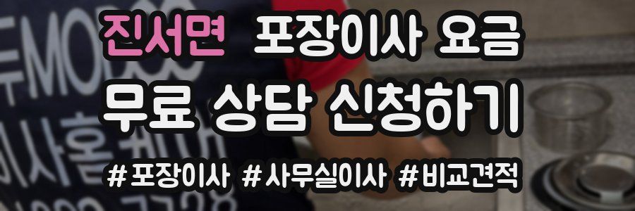 진서면 포장이사 요금