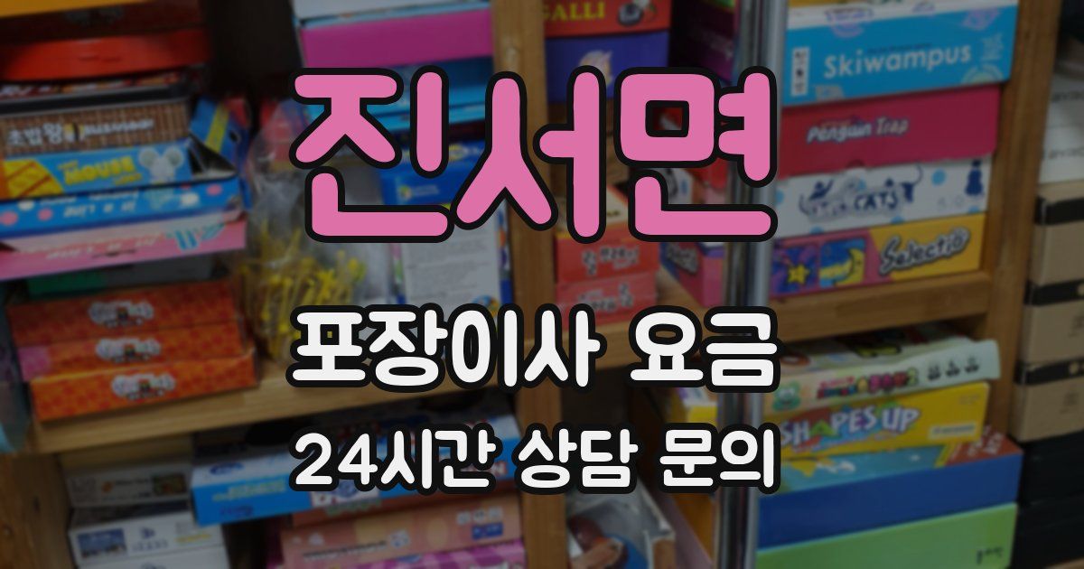 진서면 포장이사 요금