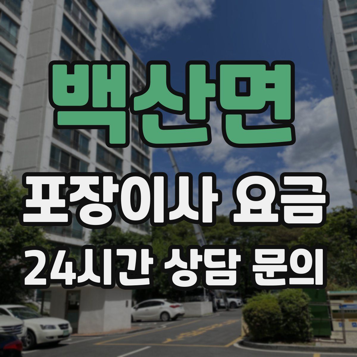 백산면 포장이사 요금