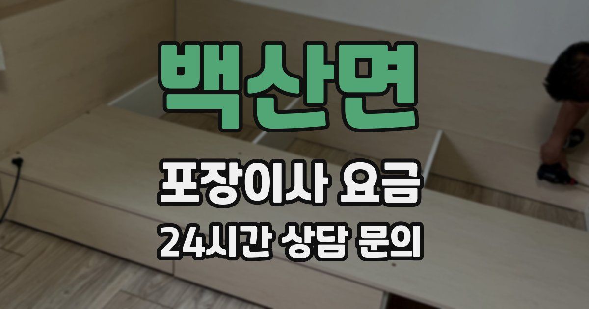 백산면 포장이사 요금