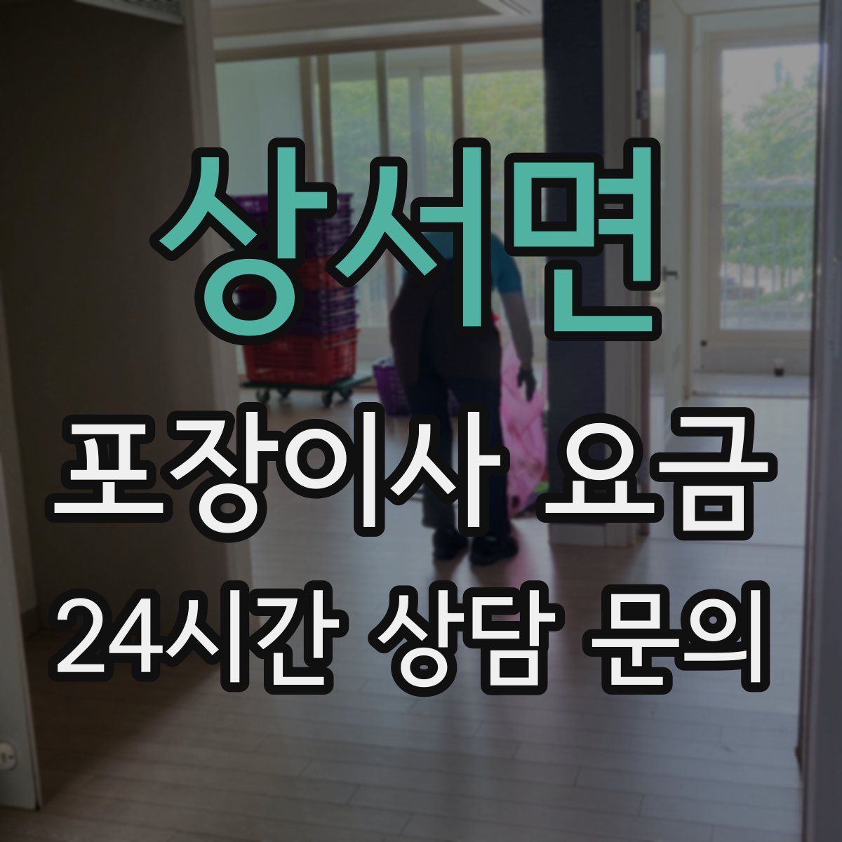 상서면 포장이사 요금