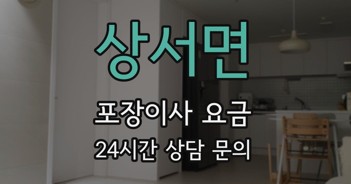 상서면 포장이사 요금