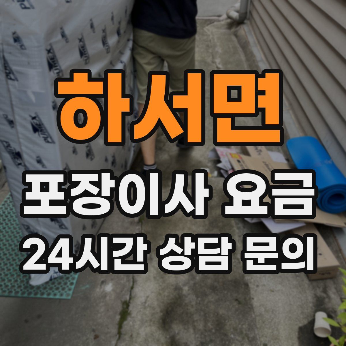 하서면 포장이사 요금