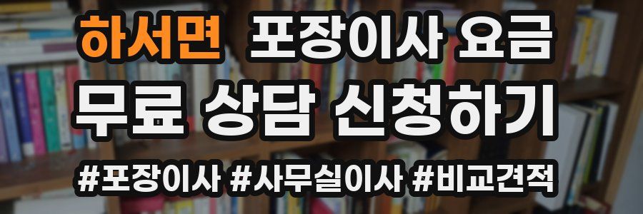 하서면 포장이사 요금