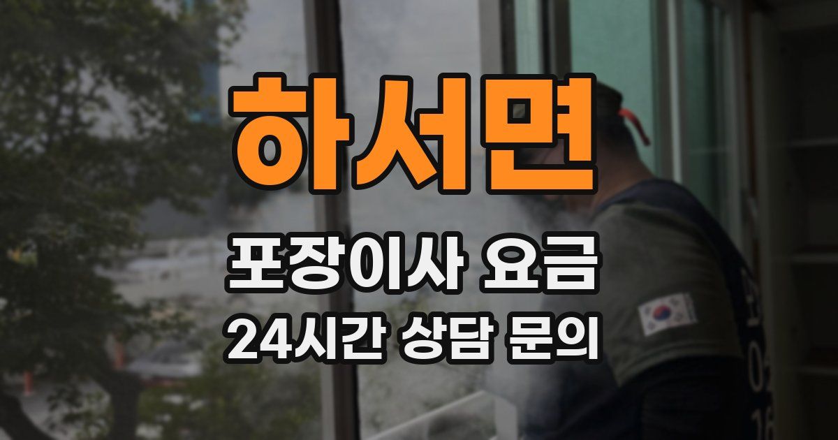 하서면 포장이사 요금