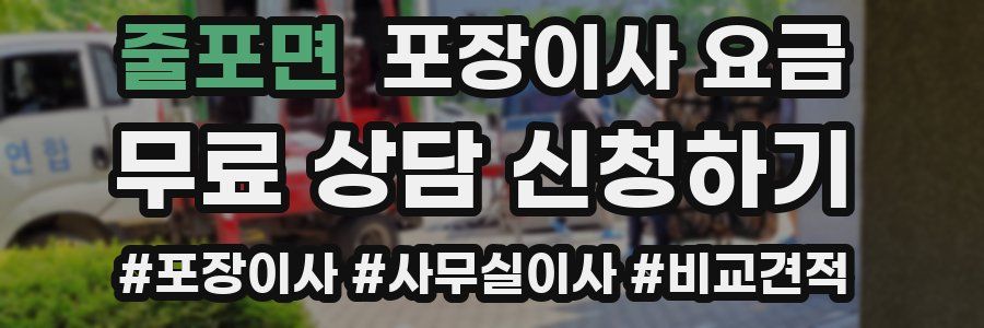 줄포면 포장이사 요금