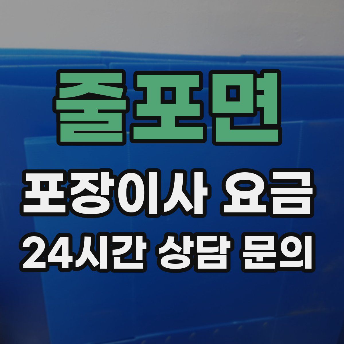 줄포면 포장이사 요금