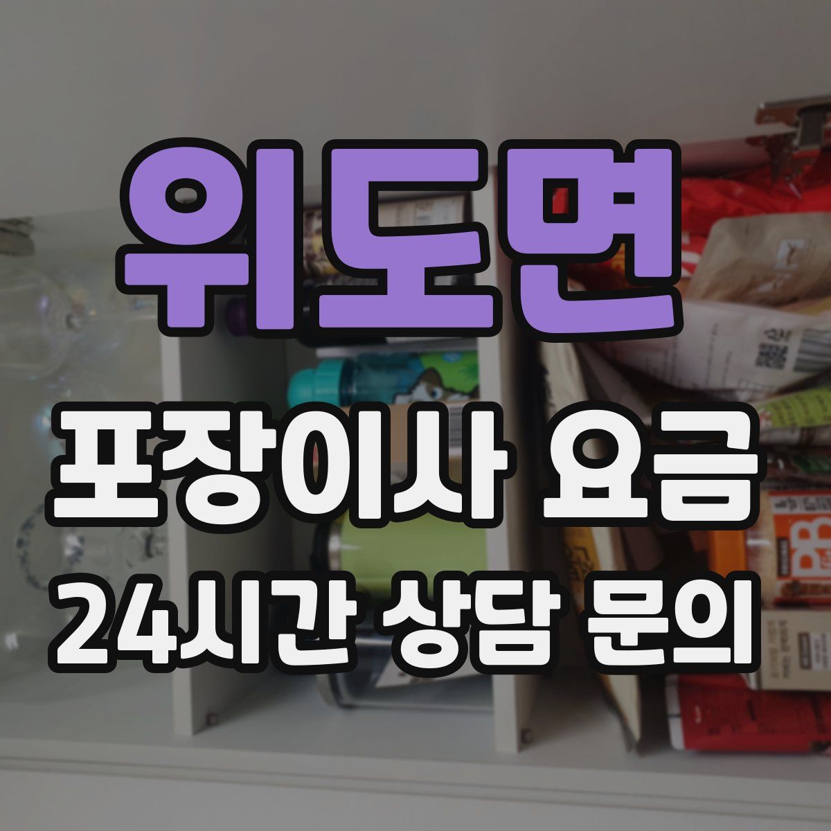 위도면 포장이사 요금