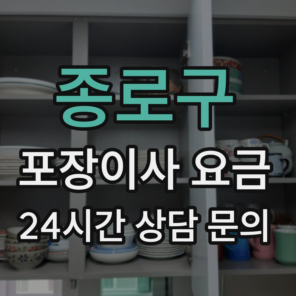 종로구 포장이사 요금